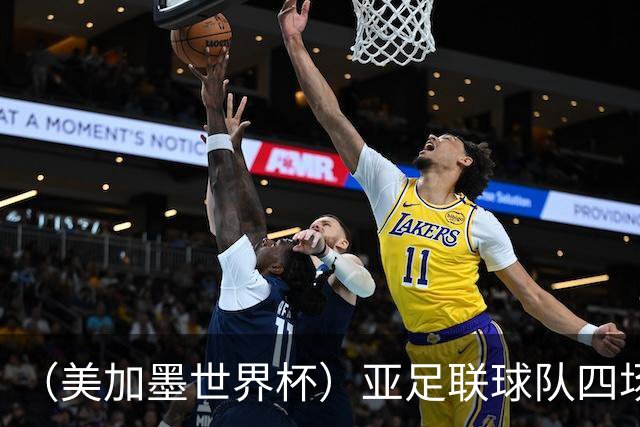 （美加墨世界杯）亚足联球队四场不败 杯赛前景被看好