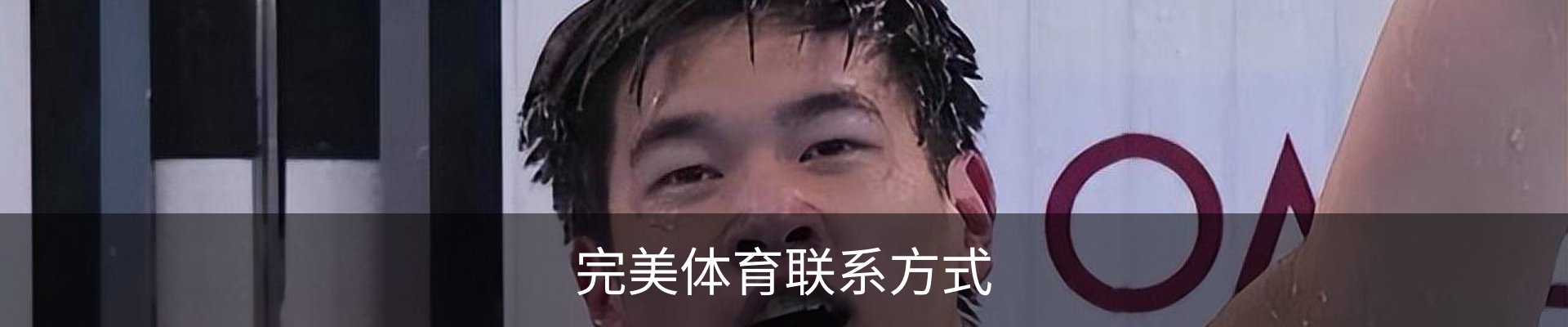 完美体育联系方式