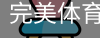 完美体育